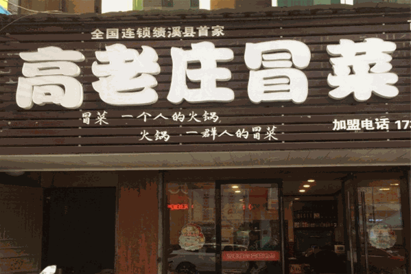 高老庄冒菜