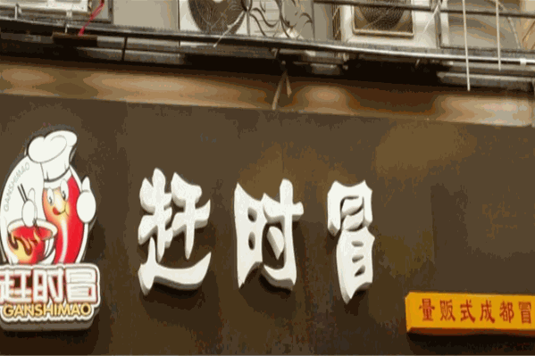 赶时冒成都冒菜