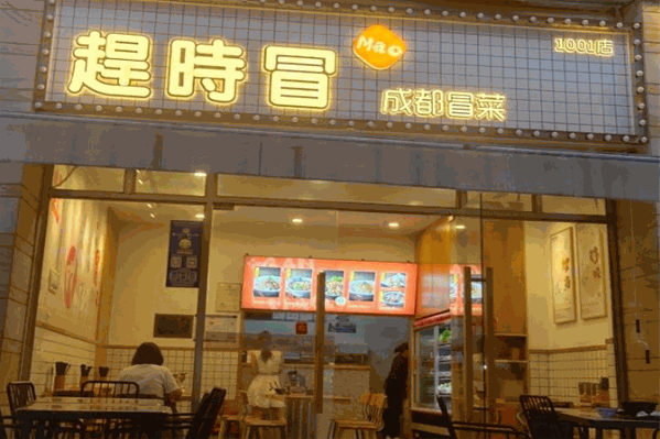 赶时冒成都冒菜