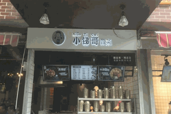 小锑哥冒菜