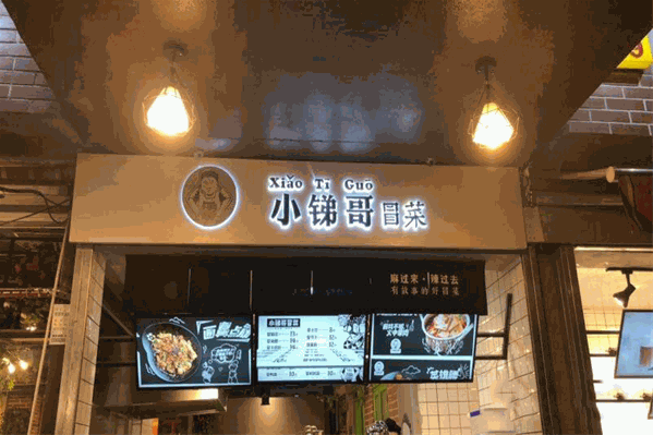 小锑哥冒菜