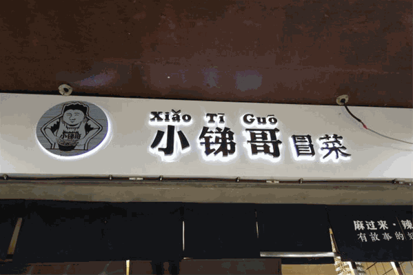 小锑哥冒菜