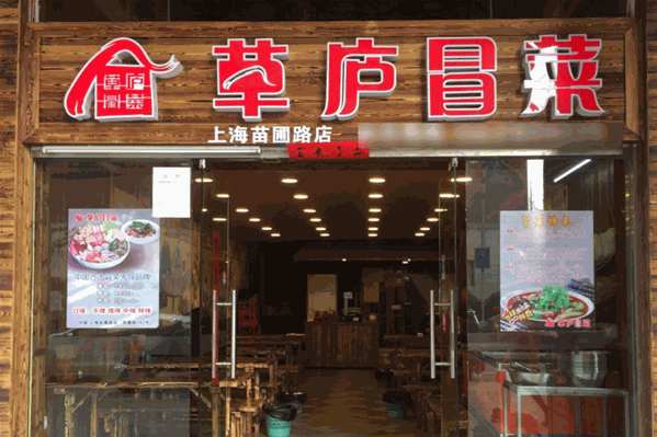 草庐冒菜