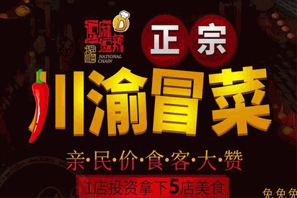 逗麻逗辣冒菜 逗麻逗辣冒菜