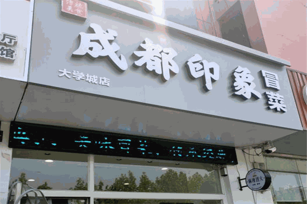 成都印象冒菜