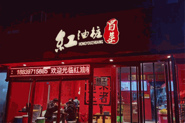 红油桩冒菜