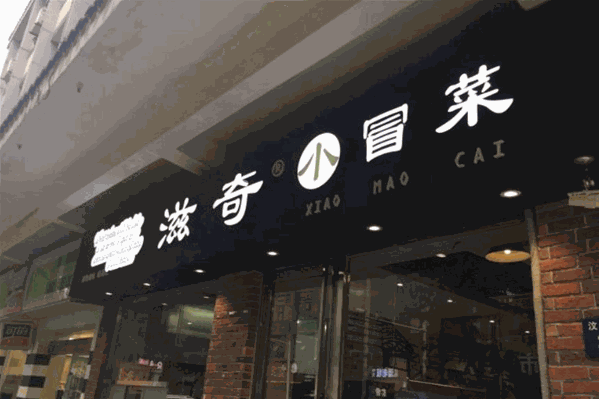 滋喜小冒菜