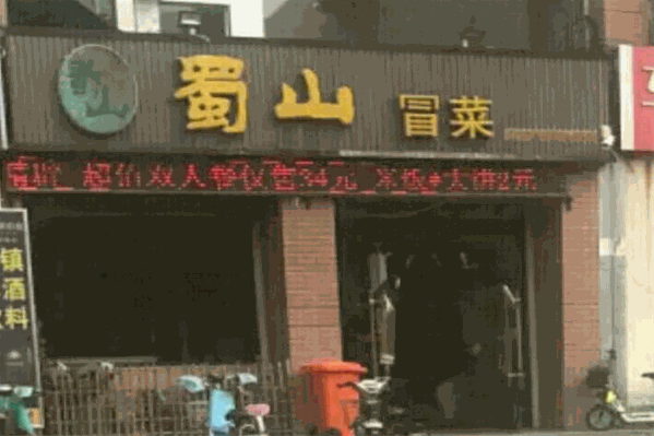 蜀山冒菜