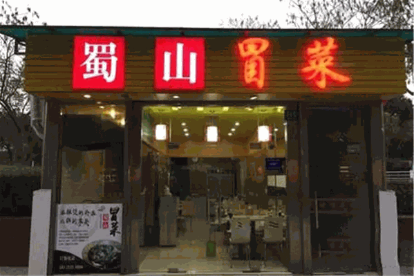 蜀山冒菜