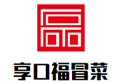享口福冒菜品牌logo