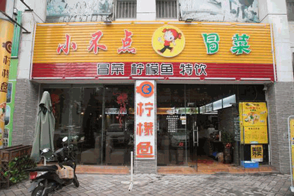 小不点冒菜 小不点冒菜