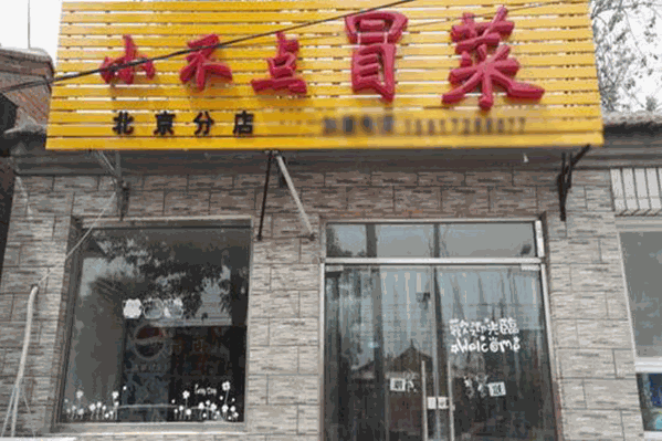 小不点冒菜 小不点冒菜