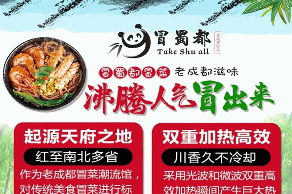 冒蜀都水晶冒菜