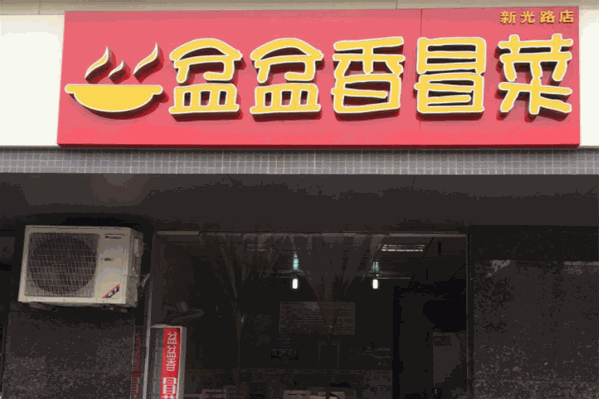 盆盆香冒菜