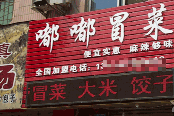 嘟嘟冒菜 嘟嘟冒菜