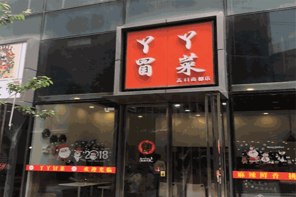 丫丫冒菜