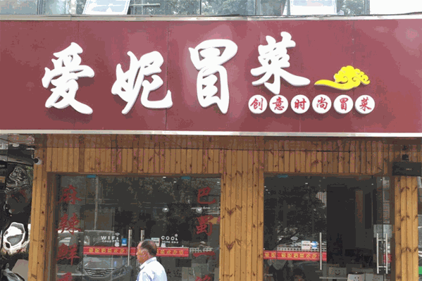 爱妮冒菜