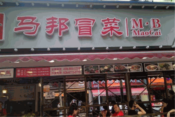 川渝马帮冒菜