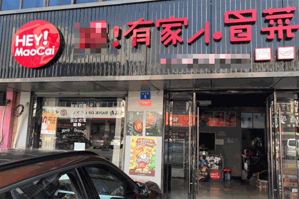 嗨有家小冒菜