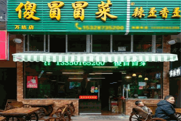 傻冒冒菜