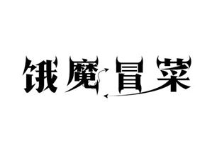 饿魔冒菜品牌logo
