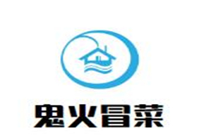鬼火冒菜品牌logo