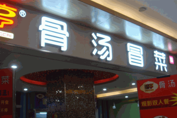 味亨骨汤冒菜