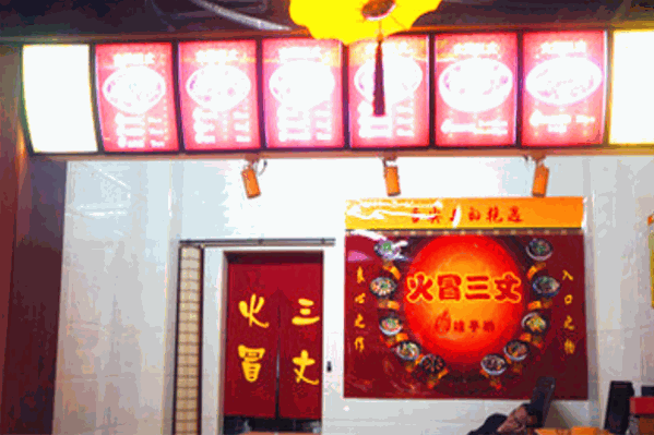 火冒三丈冒菜