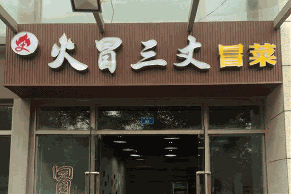 火冒三丈冒菜