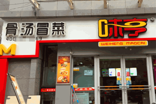味亨骨汤冒菜