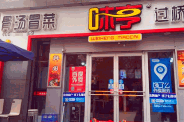 味亨骨汤冒菜