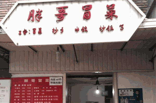 胖哥冒菜