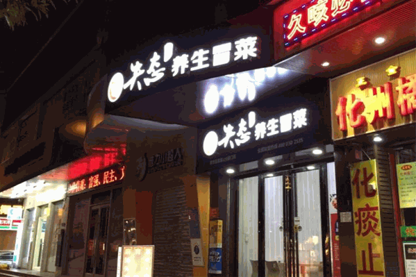 麻辣失态冒菜