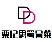 栗记思蜀冒菜品牌logo