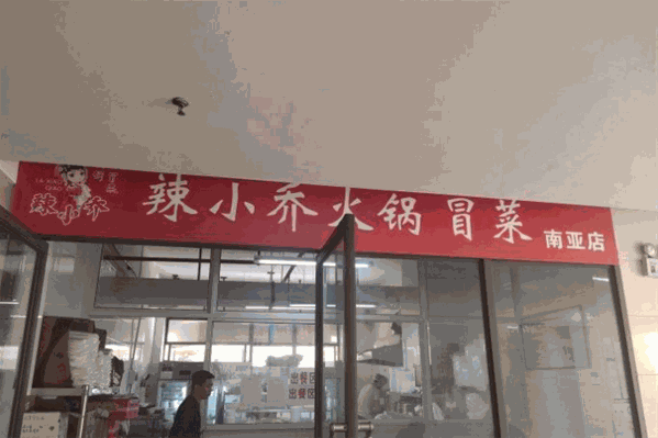 辣小乔火锅冒菜