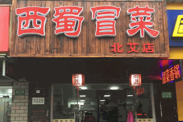 西蜀冒菜