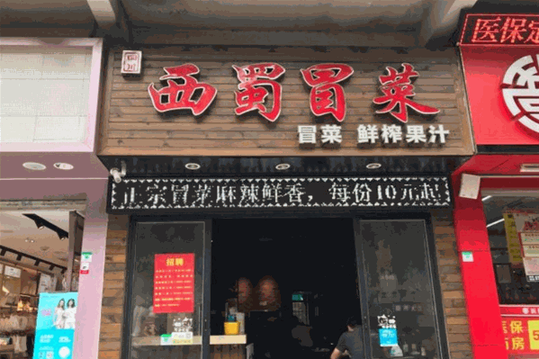 西蜀冒菜