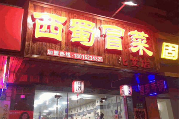 西蜀冒菜
