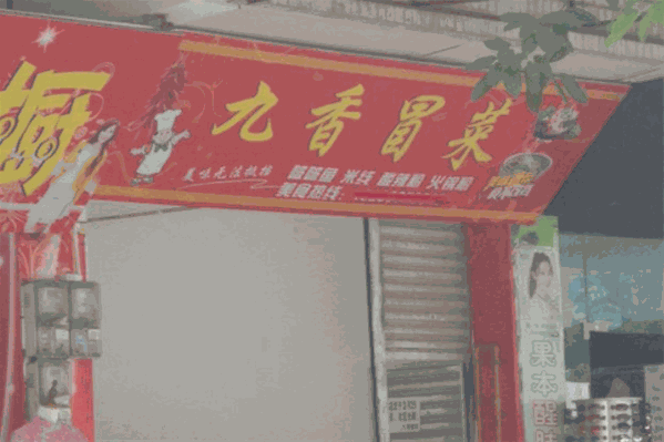 九香冒菜