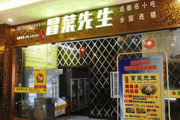 吴记冒菜先生