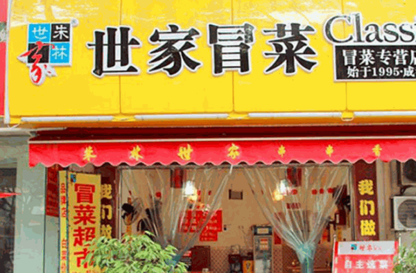 世家冒菜