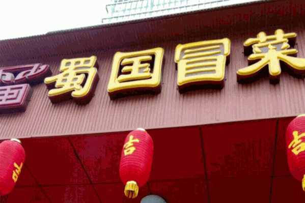 蜀国冒菜