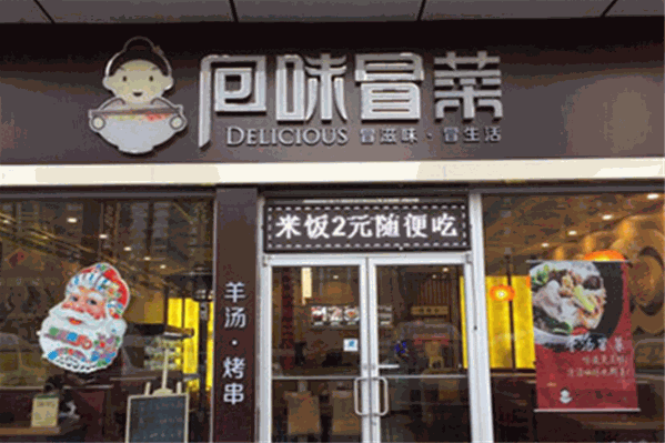 回味冒菜