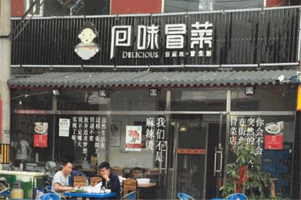 回味冒菜