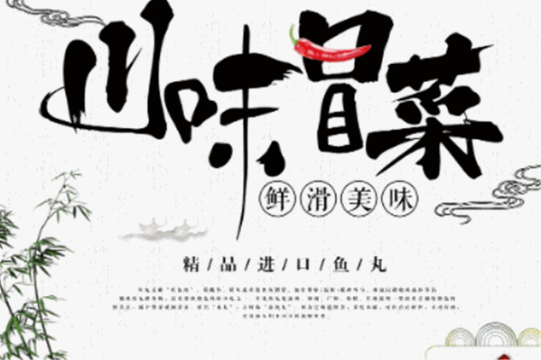 如意冒菜