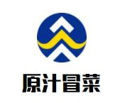 原汁冒菜品牌logo