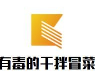 有毒的干拌冒菜品牌logo