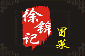 徐锦记冒菜品牌logo