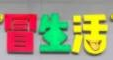 冒生活冒菜品牌logo