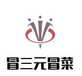 冒三元冒菜品牌logo